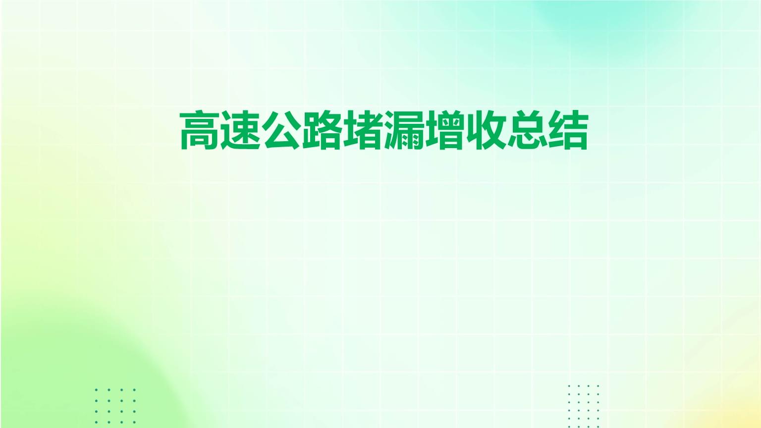高速公路堵漏增收總結(jié).pptx