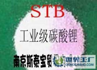 【南京斯泰寶】工業(yè)級(jí)碳酸鋰 堵漏產(chǎn)品專用 質(zhì)量穩(wěn)定 價(jià)格優(yōu)惠_化工_世界工廠網(wǎng)中國(guó)產(chǎn)品信息庫(kù)